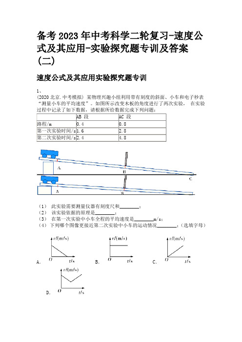 备考2023年中考科学二轮复习-速度公式及其应用-实验探究题专训及答案(二)