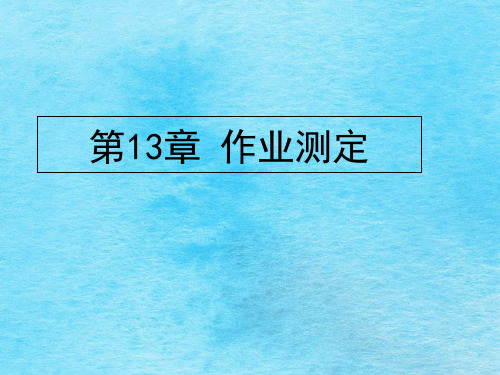 第13章作业测定ppt课件