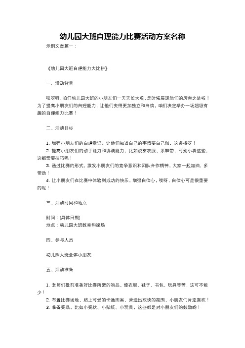 幼儿园大班自理能力比赛活动方案名称