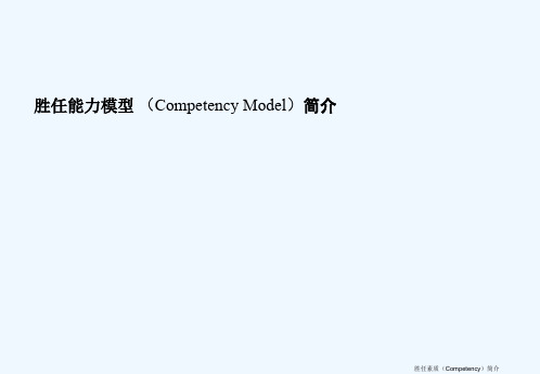 员工胜任能力Competency Model)管理