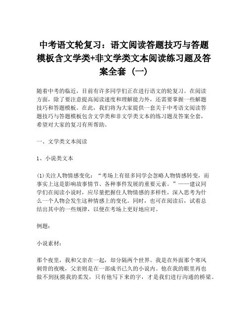 中考语文轮复习：语文阅读答题技巧与答题模板含文学类+非文学类文本阅读练习题及答案全套 (一)