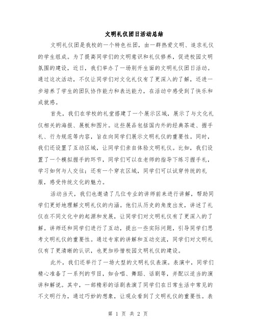 文明礼仪团日活动总结