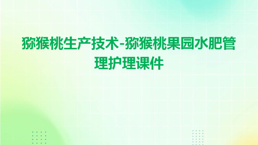 猕猴桃生产技术猕猴桃果园水肥管理护理课件