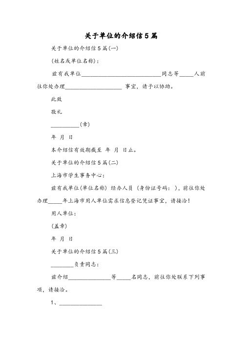 关于单位的介绍信5篇