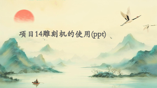 项目14雕刻机的使用(ppt)