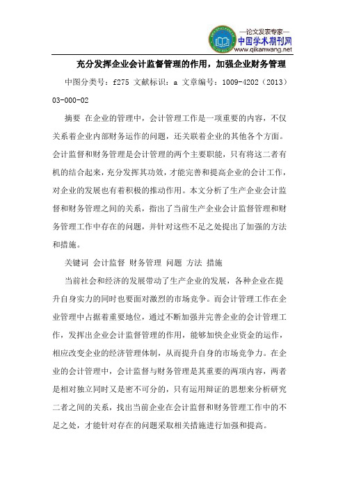 充分发挥企业会计监督管理的作用,加强企业财务管理