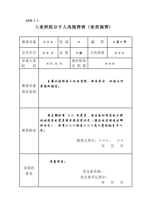 材料3.2 党员推优推荐表