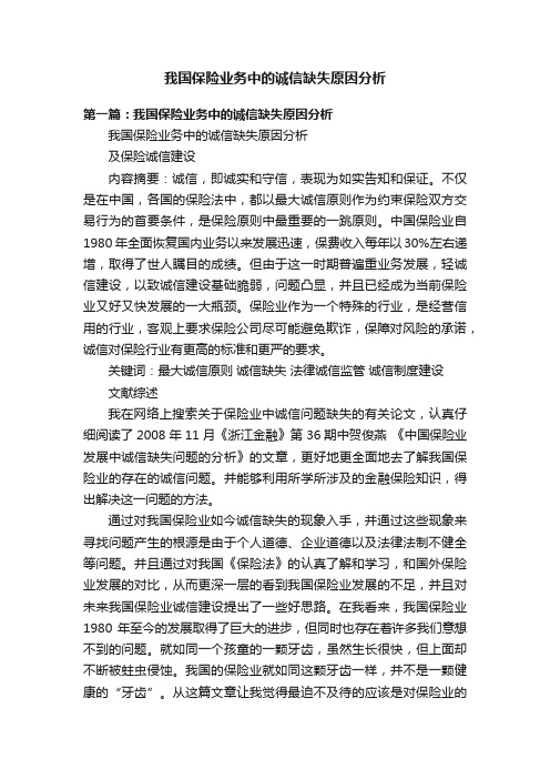 我国保险业务中的诚信缺失原因分析