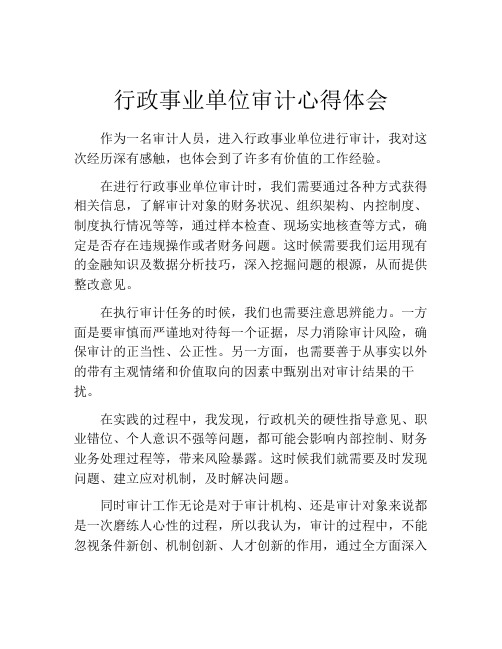 行政事业单位审计心得体会