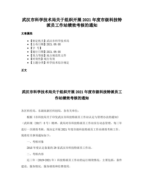 武汉市科学技术局关于组织开展2021年度市级科技特派员工作站绩效考核的通知