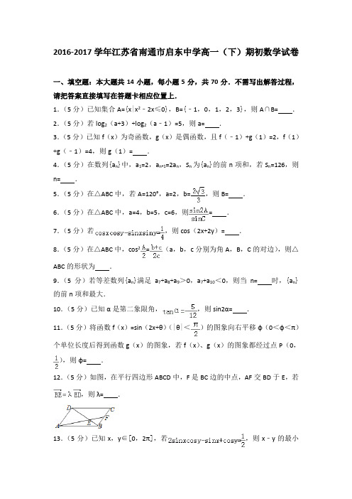 2016-2017学年江苏省南通市启东中学高一(下)期初数学试卷