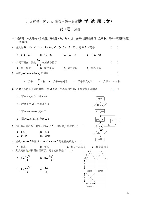 北京石景山区2012届高三3月统一测试数学(文)试题