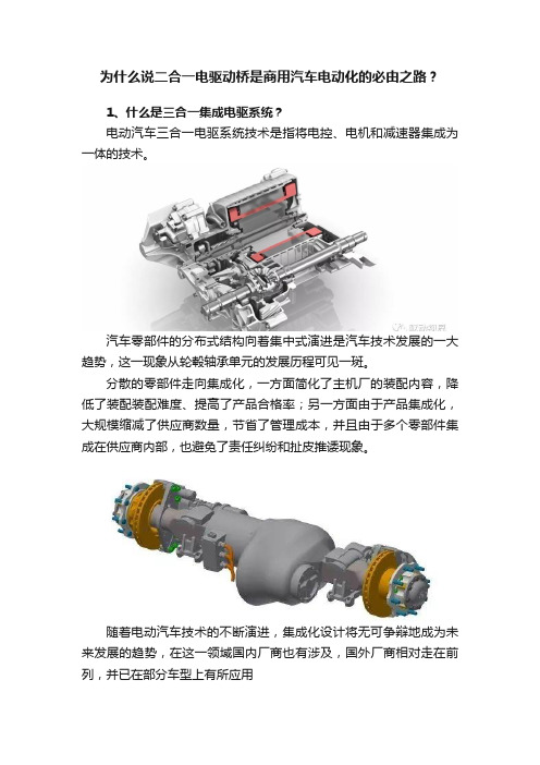 为什么说二合一电驱动桥是商用汽车电动化的必由之路？