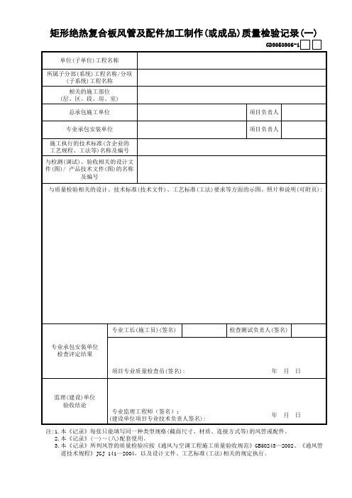 【工程常用表格】矩形绝热复合板风管及配件加工制作(或成品)质量检验记录(1)