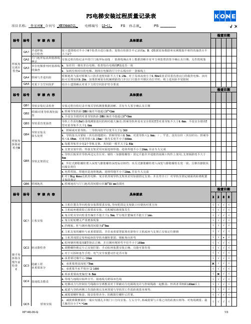 KF146-00-Q FS电梯安装过程质量检查记录表