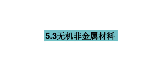 化学人教版(2019)必修第二册5.3无机非金属材料(共26张ppt)