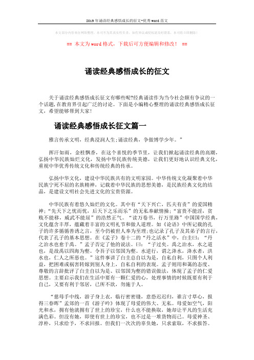 2019年诵读经典感悟成长的征文-优秀word范文 (3页)
