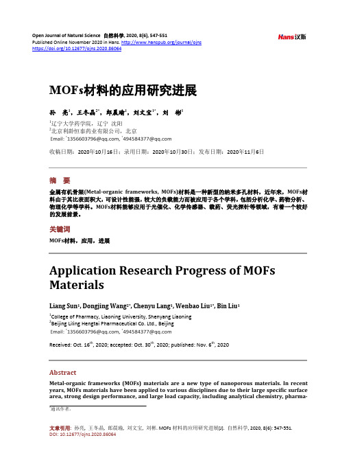 MOFs材料的应用研究进展