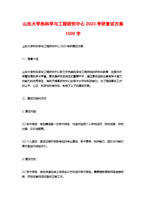 山东大学热科学与工程研究中心2023考研复试方案