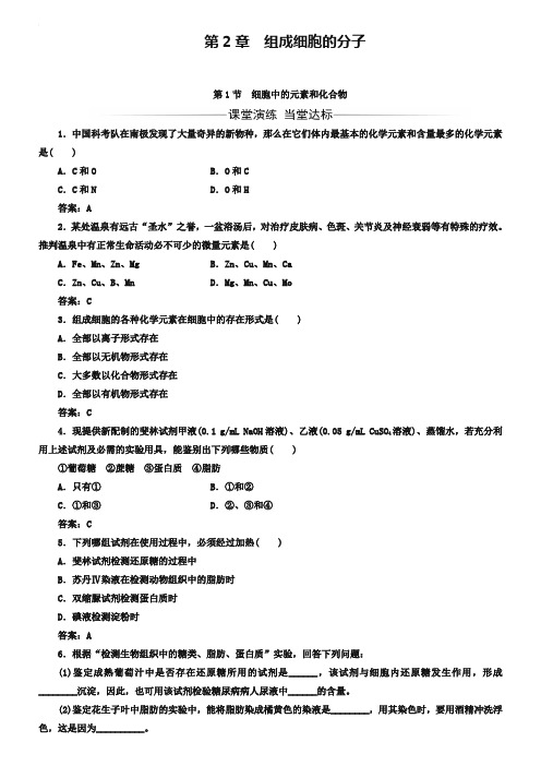 2018-2019年《金版学案》生物必修1(人教版)练习：第2章第1节细胞中的元素和化合物 Word版含解析