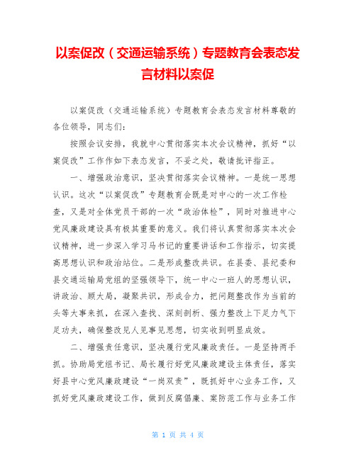 以案促改(交通运输系统)专题教育会表态发言材料以案促