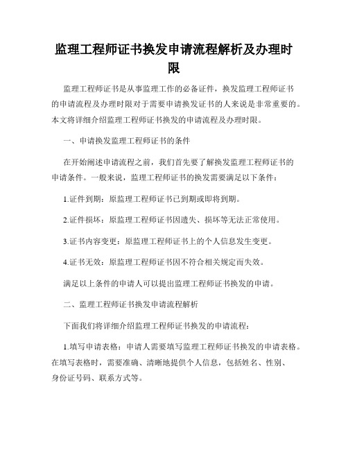 监理工程师证书换发申请流程解析及办理时限