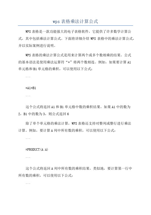 wps表格乘法计算公式