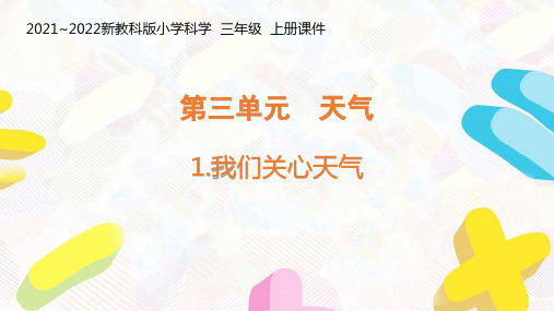 新教科版2021-2022三年级科学上册第三单元《天气》全部课件(共8课时)