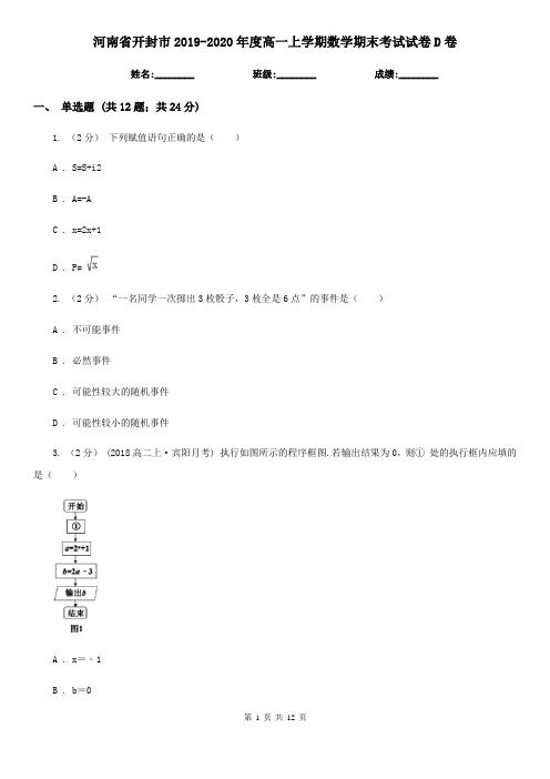 河南省开封市2019-2020年度高一上学期数学期末考试试卷D卷