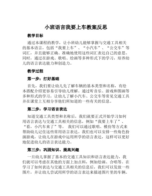 小班语言我要上车教案反思