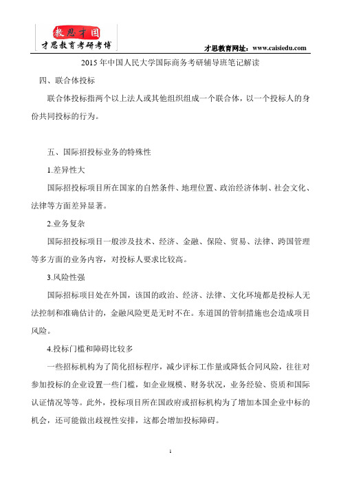 2015年中国人民大学国际商务考研辅导班笔记解读