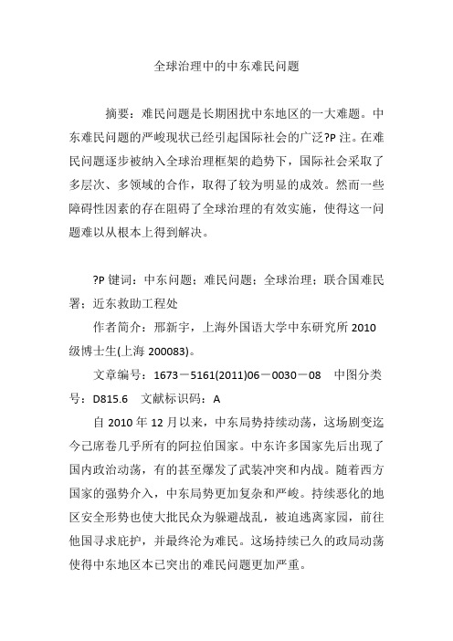 全球治理中的中东难民问题