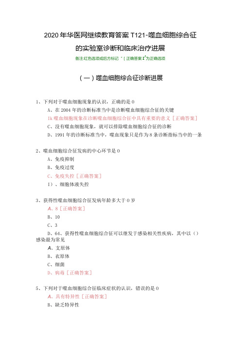 噬血细胞综合征的实验室诊断和临床治疗进展-1121-2020年华医网继续教育答案