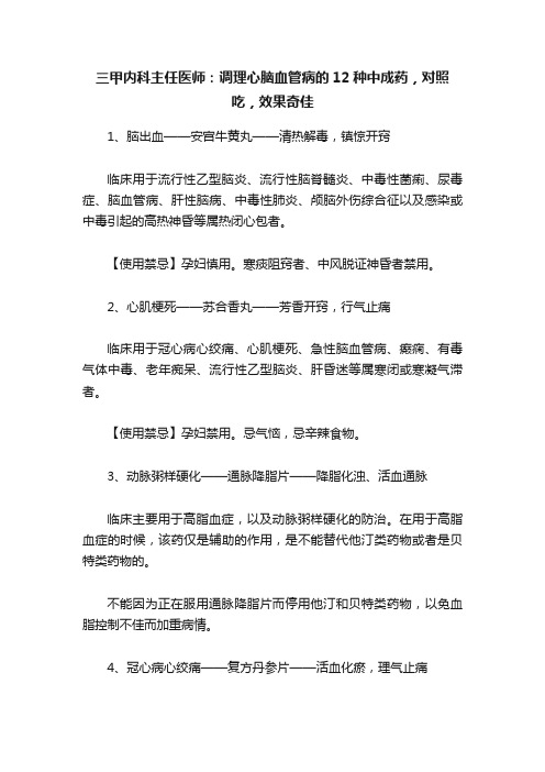 三甲内科主任医师：调理心脑血管病的12种中成药，对照吃，效果奇佳