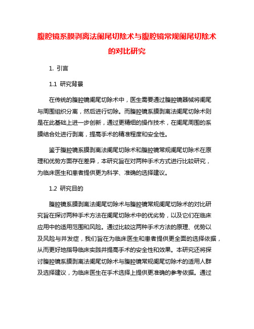 腹腔镜系膜剥离法阑尾切除术与腹腔镜常规阑尾切除术的对比研究