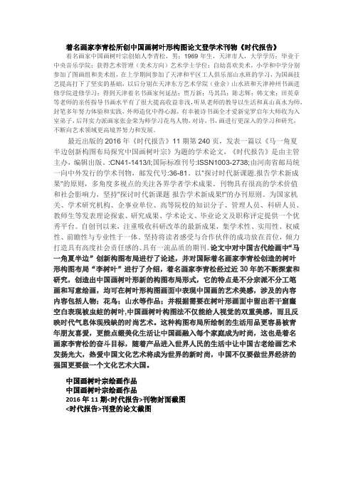 著名画家李青松所创中国画树叶形构图论文登学术刊物