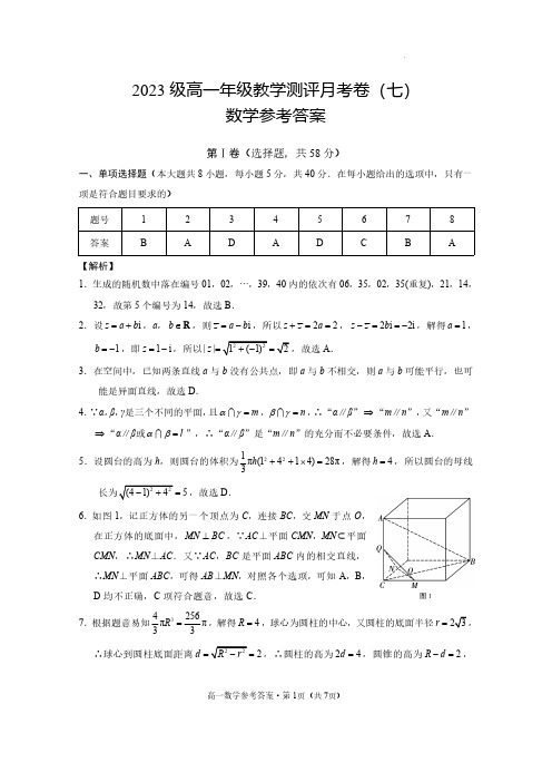 师大附中2024年高一教学测评月考(七)数学答案(公众号：说学)