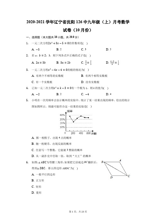 2020-2021学年辽宁省沈阳126中九年级(上)月考数学试卷(10月份)(附答案详解)