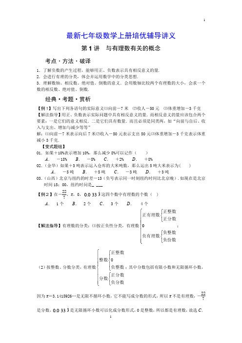 最新七年级数学上册辅导讲义