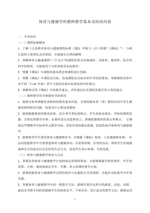 体育与健康学科教师教学基本功培训内容