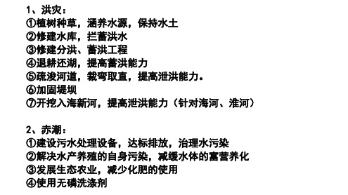 高中地理-自然灾害防治措施