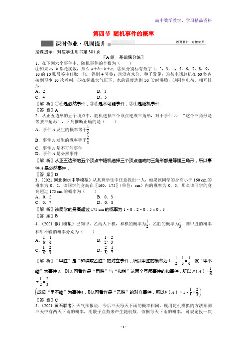 高考数学一轮复习第九章第四节随机事件的概率课时作业理含解析北师大版