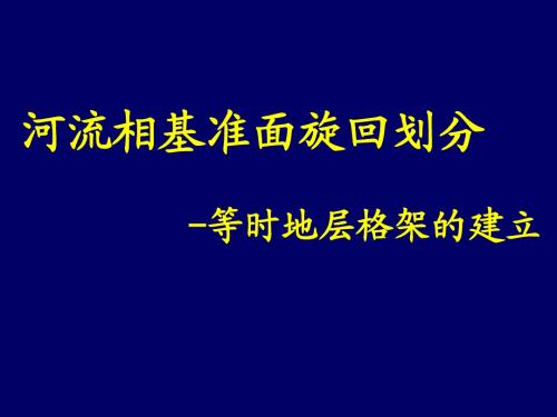 河流旋回划分