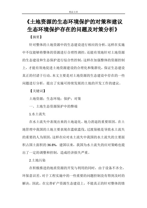 《土地资源的生态环境保护的对策和建议生态环境保护存在的问题及对策分析》