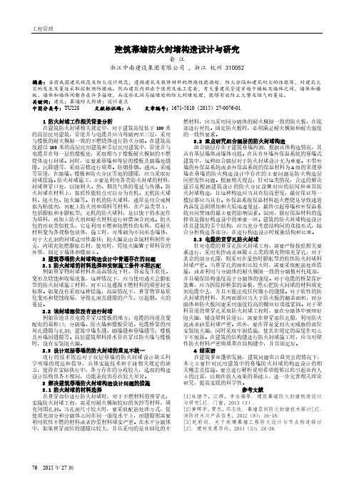 建筑幕墙防火封堵构造设计与研究