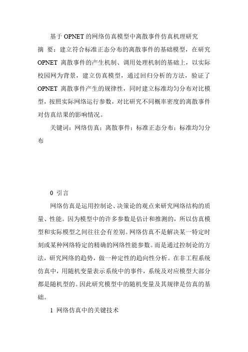 基于OPNET的网络仿真模型中离散事件仿真机理研究