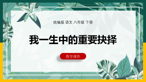 部编版八年级下册   15.《我一生中的重要抉择》    (27张PPT)