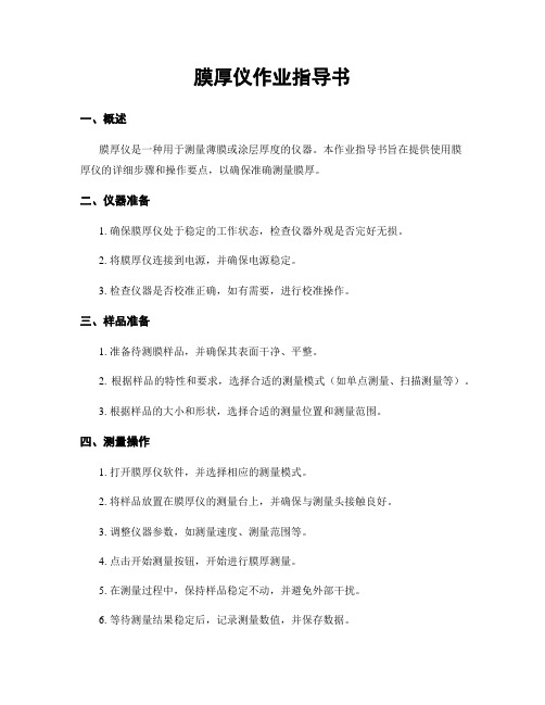膜厚仪作业指导书