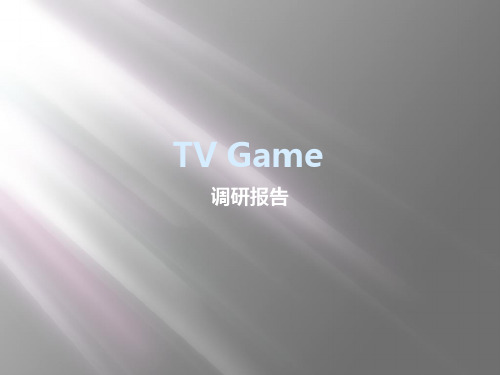 TV Gamez调研报告