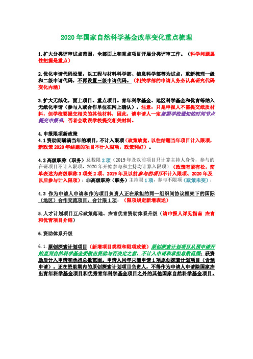 2020年国家自然科学基金改革变化重点梳理